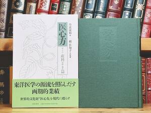 絶版!!定価17000円!! 「現代語訳 医心方 産科治療 儀礼篇」 丹波康頼 槇佐知子 筑摩 検:黄帝内経素問/傷寒論/難経/本草綱目/金匱要略/鍼灸