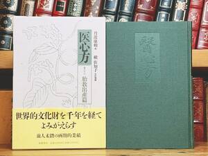 絶版!!名著!! 『現代語訳 医心方 胎教出産篇』 丹波康頼 槇佐知子 筑摩 検:黄帝内経素問/傷寒論/難経/本草綱目/金匱要略/鍼灸/漢方