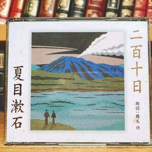 人気廃盤!!定価3300円!! 「二百十日」 夏目漱石代表作 新潮朗読CD全集 検:三四郎/森鴎外/芥川龍之介/川端康成/谷崎潤一郎/太宰治/中島敦