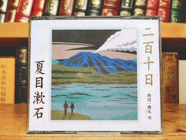 人気廃盤!!定価3300円!! 「二百十日」 夏目漱石代表作 新潮朗読CD全集 検:三四郎/森鴎外/芥川龍之介/川端康成/谷崎潤一郎/太宰治/中島敦