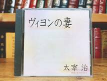 人気名盤!!定価2200円!! 「ヴィヨンの妻」 太宰治代表作 新潮朗読CD全集 検:走れメロス/芥川龍之介/夏目漱石/樋口一葉/谷崎潤一郎/中原中也_画像1