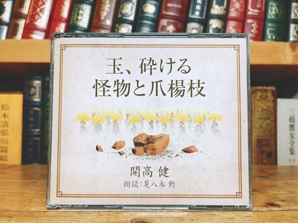 人気名盤!!定価3150円!! 「玉 砕ける 怪物と爪楊枝」 開高健 新潮朗読CD全集 検:吉行淳之介/山口瞳/遠藤周作/三浦綾子/辻邦生/大江健三郎