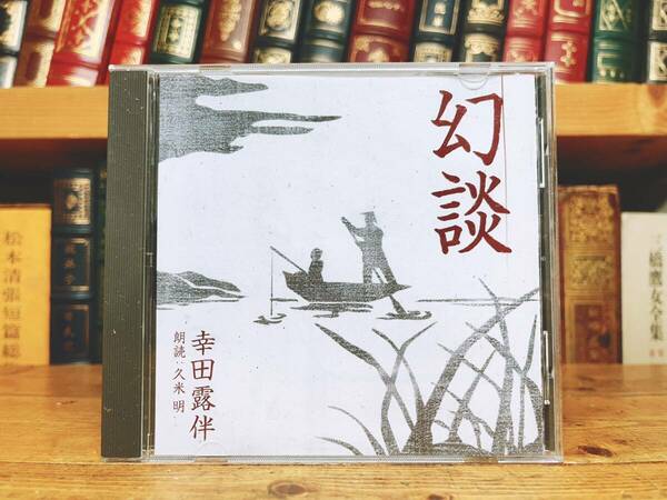 人気名盤!!定価2100円!! 「幻談」 幸田露伴代表作 新潮朗読CD全集 検:幸田文/尾崎紅葉/樋口一葉/田山花袋/泉鏡花/坪内逍遥/夏目漱石/太宰治