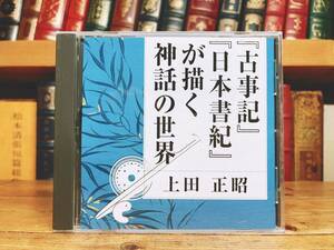 人気廃盤!!レア!! 『古事記 日本書紀が描く神話の世界』 上田正昭 NHK講演CD全集 検:日本古典文学/日本史研究/古神道/伝統文化/上代歴史