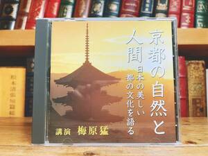 人気廃盤!!レア!! 『京都の自然と人間～日本の美しい都の文化を語る』 梅原猛 NHK講演CD全集 検:歴史/伝統日本文化/思想/宗教/古神道/茶道