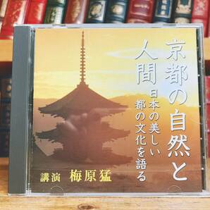 人気廃盤!!レア!! 『京都の自然と人間～日本の美しい都の文化を語る』 梅原猛 NHK講演CD全集 検:歴史/伝統日本文化/思想/宗教/古神道/茶道