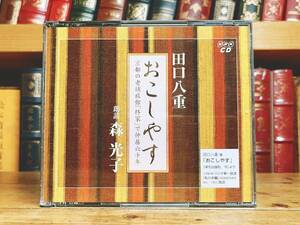 人気廃盤!! 『京都の老舗旅館「柊家」で仲居六十年』 田口八重 NHK朗読CD全集 検:川端康成/三島由紀夫/林芙美子/伝統文化/おもてなし