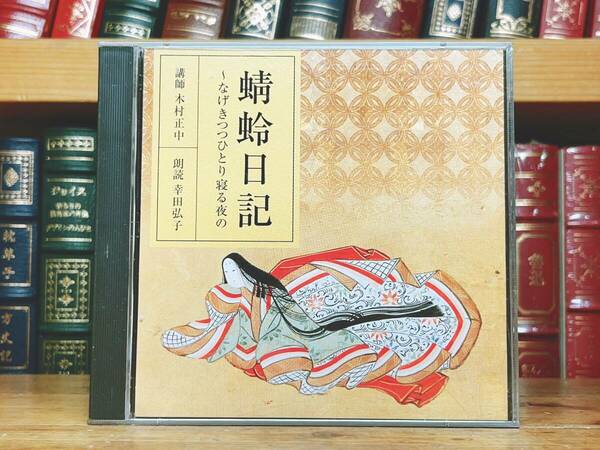 人気廃盤!! 「NHK古典講読全集 蜻蛉日記」 CD全2枚＋解説書揃 朗読＋講義 検:土佐日記/源氏物語/大鏡/伊勢物語/枕草子/平家物語/徒然草