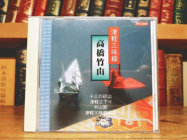 人気名盤!! 「津軽三味線 高橋竹山」 日本伝統芸能CD名盤 検:津軽じょんがら節/津軽三下り/津軽小原節/津軽よされ節/地歌/民謡/長唄/舞踊