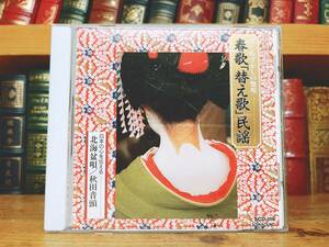 人気廃盤!! 「春歌 替え歌 嬉し恥ずかしの艶唄」 民謡CD名盤 全国民謡民芸娯楽保存会 検:津軽盆唄/盆踊り/秋田音頭/津軽じょんがら節