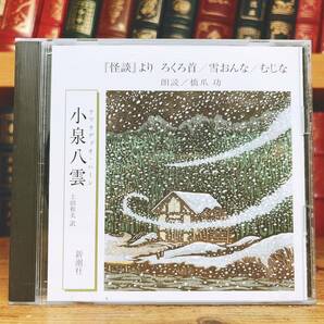 人気廃盤!! 「怪談より ろくろ首 雪おんな むじな」 小泉八雲代表作 新潮朗読CD全集 検:夏目漱石/正岡子規/森鴎外/泉鏡花/谷崎潤一郎