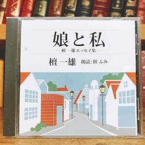 人気名盤!!定価2200円!! 「娘と私 エッセイ集」 壇一雄代表作 新潮朗読CD全集 検:佐藤春夫/坂口安吾/太宰治/井伏鱒二/谷崎潤一郎/夏目漱石