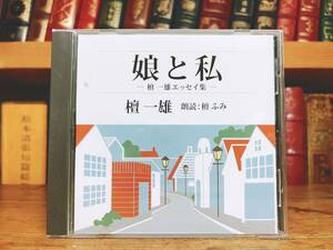 人気名盤!!定価2200円!! 「娘と私 エッセイ集」 壇一雄代表作 新潮朗読CD全集 検:佐藤春夫/坂口安吾/太宰治/井伏鱒二/谷崎潤一郎/夏目漱石