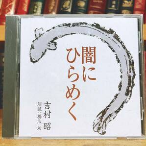 人気廃盤!! 「闇にひらめく」 吉村昭代表作 新潮朗読CD全集 検:火野葦平/司馬遼太郎/森鴎外/梶井基次郎/佐藤春夫/谷崎潤一郎/太宰治/森鴎外