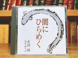 人気廃盤!! 「闇にひらめく」 吉村昭代表作 新潮朗読CD全集 検:火野葦平/司馬遼太郎/森鴎外/梶井基次郎/佐藤春夫/谷崎潤一郎/太宰治/森鴎外