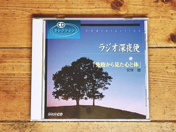 廃盤!! NHKラジオ深夜便 「免疫から見た心と体」 安保徹 講演CD全集 世界的免疫学者 検:自律神経/ストレス/生活習慣病/感染症/アレルギー