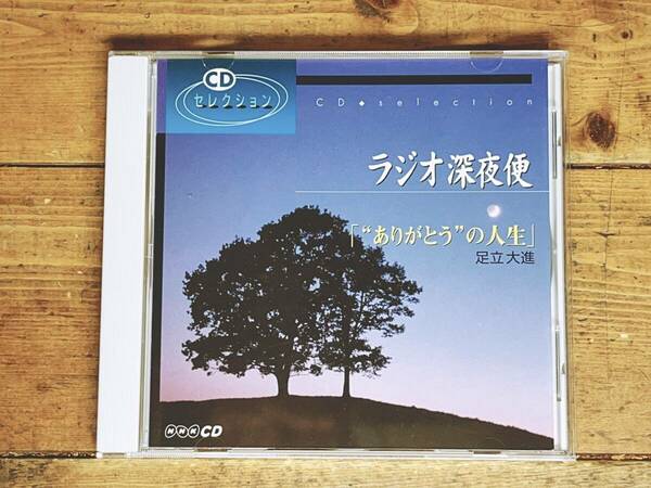 人気廃盤!! NHKラジオ深夜便 『ありがとうの人生』 足立大進 講演CD全集 検:仏教講義/仏教の教え/幸福論/臨済宗/法話/人生論/生き方