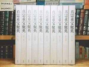 絶版!!定価20万!! 「真宗重宝聚英」 全10巻揃 同朋舎 検:御本尊/親鸞聖人真蹟/浄土真宗/法然上人/聖徳太子絵像/親鸞聖人伝絵/蓮如上人