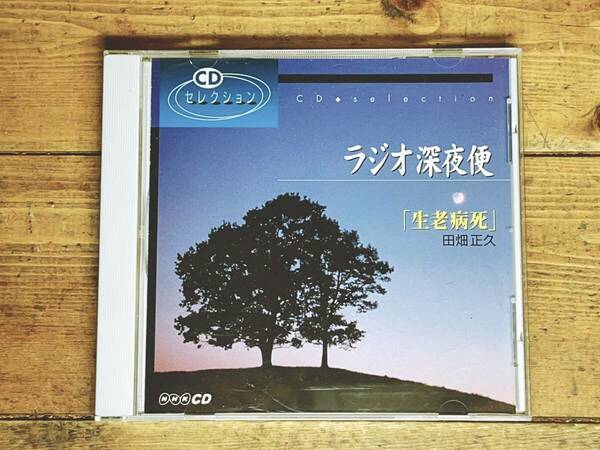 人気廃盤!! NHKラジオ深夜便 「生老病死」 田畑正久 講演CD全集 検:仏教/死生観/日本文化/終末期医療/健康法/幸福論/生き方/人生論