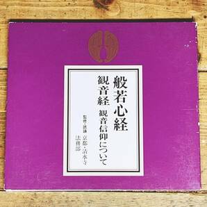 定価3080円!! 「般若心経 観音経 観音信仰について」 本格的な読経CD 監修 読誦 京都清水寺法務部 検:法華経/阿弥陀経/無量寿経の画像1