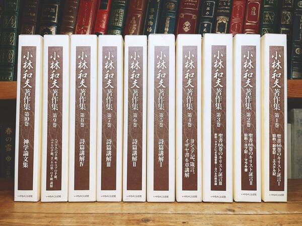 絶版!! 「小林和夫著作集」 全10巻 いのちのことば社 検:旧約聖書/詩編/創世記/イザヤ書/マタイによる福音書/ヨハネの黙示録/ヨブ記/申命記