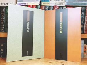 絶版!!定価20000円!! 「真宗重宝聚英 第八巻 高僧連坐像」 検:御本尊/親鸞聖人真蹟/如信上人/覚如上人/七高僧/仏画/仏像/仏教美術/聖徳太子