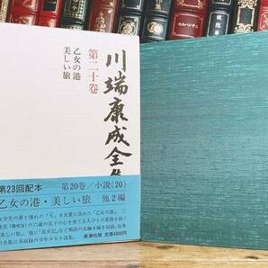 絶版!! 川端康成全集 第二十巻 乙女の港 美しい旅 検:佐藤春夫/夏目漱石/谷崎潤一郎/芥川龍之介/太宰治/三島由紀夫/泉鏡花/堀辰雄/森鴎外