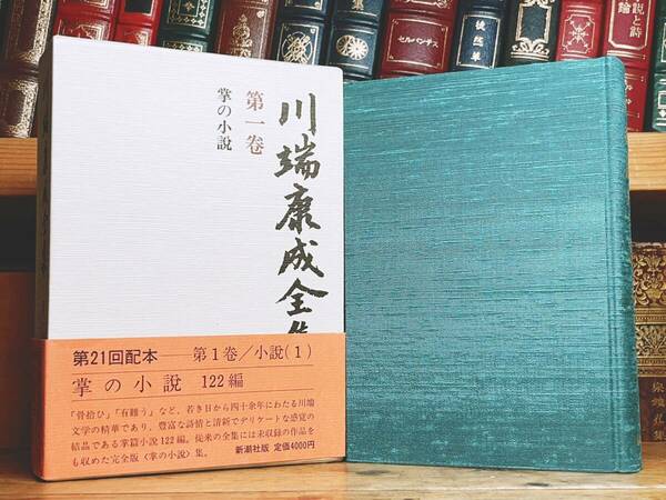 絶版!! 「川端康成全集 第一巻 掌の小説」 新潮社 検:佐藤春夫/夏目漱石/谷崎潤一郎/芥川龍之介/太宰治/三島由紀夫/泉鏡花/堀辰雄/森鴎外