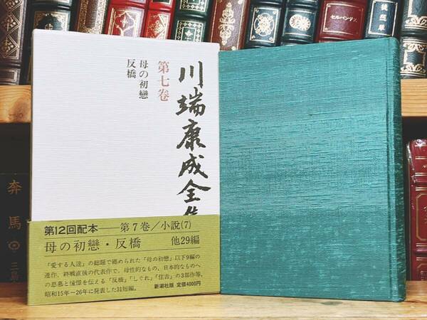 絶版!! 「川端康成全集 第七巻 母の初恋 反橋」 新潮社 検:佐藤春夫/夏目漱石/谷崎潤一郎/芥川龍之介/太宰治/三島由紀夫/堀辰雄/森鴎外