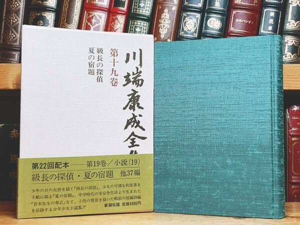 絶版!! 「川端康成全集 第十九巻 級長の探偵 夏の宿題」 検:佐藤春夫/夏目漱石/谷崎潤一郎/芥川龍之介/太宰治/三島由紀夫/堀辰雄/森鴎外