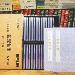 人気廃盤!!NHK講義CD全集!! 「こころをよむ 親鸞和讃」 CD全27枚＋解説書揃 未開封!! 検:教行信証/歎異抄/正信偈/浄土三部経/浄土真宗の画像1