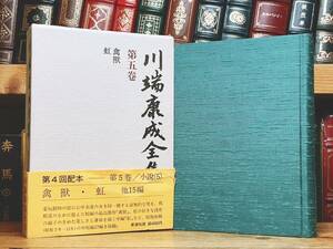 絶版!! 「川端康成全集 第五巻 禽獣 虹」 新潮社 検:佐藤春夫/夏目漱石/谷崎潤一郎/芥川龍之介/太宰治/三島由紀夫/泉鏡花/堀辰雄/森鴎外