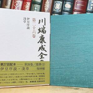 絶版!! 「川端康成全集 第二十六巻 浅草 伊豆序説」 新潮社 検:佐藤春夫/夏目漱石/谷崎潤一郎/芥川龍之介/太宰治/三島由紀夫/堀辰雄/森鴎外