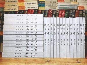 非売品!! 縮刷復刻版 大日蓮 大正5年〜昭和19年 全27巻揃 日蓮正宗 大石寺 検:富士学林/日達上人/日顕/日蓮聖人/法華経/立正安国論/御本尊