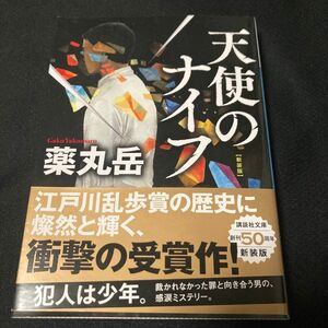 天使のナイフ　新装版 （講談社文庫　や６１－１２） 薬丸岳／〔著〕