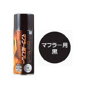 オキツモ A550-BK A550 ワンタッチスプレー マフラー用 耐熱塗料 300ml 半ツヤ(半艶) ブラック 耐熱温度550℃ 耐熱スプレー