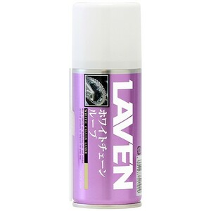 LAVEN ラベン 97837-52102 ホワイトチェーンルーブ 180ml