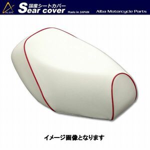 アルバ SCR3014-C20P40 国産カスタムシートカバー 白カバー・赤パイピング被せるタイプ スズキ [CA1PA] レッツ(給油口タンク中仕様)