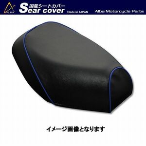 アルバ SCR3008-C10P50 国産カスタムシートカバー 黒カバー・青パイピング被せタイプ スズキ [CA1PB] ZZ