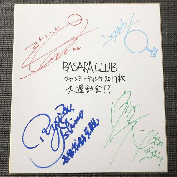 直筆サイン色紙 戦国BASARA BASARA CLUB ファンミーティング 2017秋 大運動会 汐崎アイル 伊藤裕一 中原茂 石野竜三 声優 舞台俳優 当選品