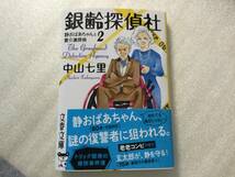 中山七里　『銀齢探偵社』静おばあちゃんと要介護探偵２　帯あり　文春文庫　最新刊　2023年（10月）　送料180円_画像1