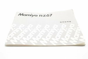 マミヤ RZ67 使用説明書