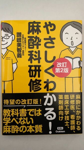 新品未使用　やさしくわかる！麻酔科研修 （改訂第２版） 讃岐美智義／著