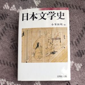 日本文学史 小峰和明 吉川弘文館