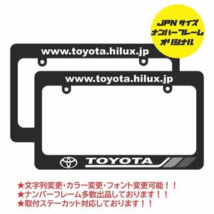 JPNサイズナンバーフレーム ランクル プラド ハイエース ハイラックス タコマ プロボックスセコイア rav4 プリウス 北米 usdm jdm 