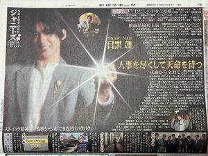 目黒蓮　2023/3/11 スポーツ新聞 1紙