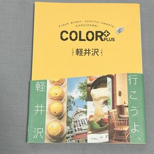 COLOR + (カラープラス) 軽井沢　(COLOR PLUS) 旅行　ガイドブック　旅本軽井沢/旅行