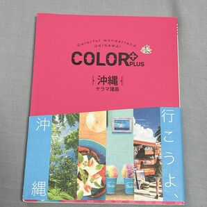 COLOR + (カラープラス) 沖縄　ケラマ諸島　(COLOR PLUS) 旅行　ガイドブック　旅本沖縄 ケラマ諸島/旅行