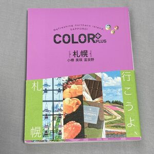 COLOR + (カラープラス) 札幌 小樽 美瑛 富良野 (COLOR PLUS) 旅行　本　ガイドブック