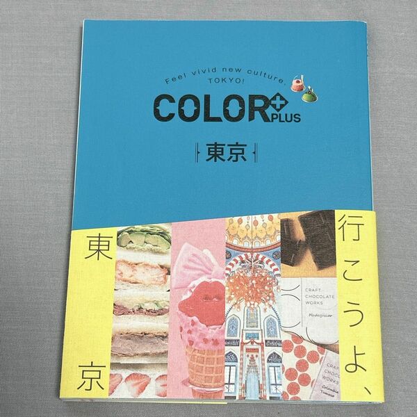 COLOR + (カラープラス) 東京　(COLOR PLUS) 旅行　ガイドブック　旅本　東京/旅行